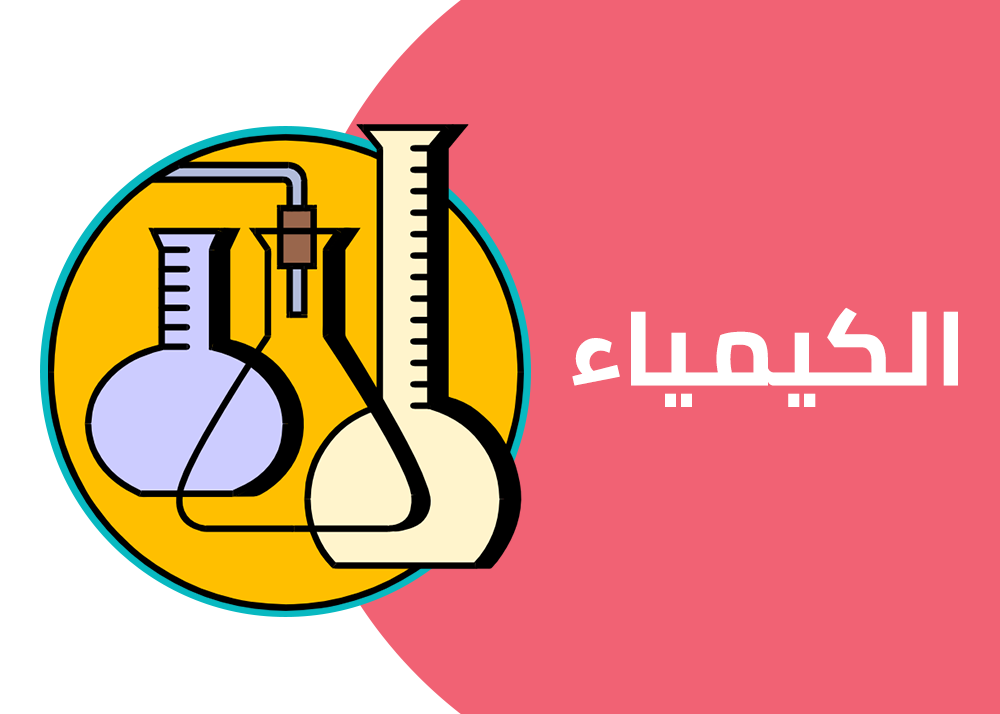 كيمياء | الصف الثاني الثانوي - الترم الثاني 2024